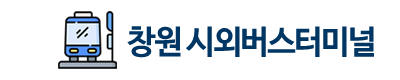 창원시외버스터미널