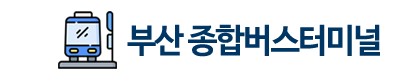 부산종합버스터미널