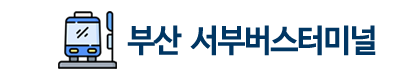 부산서부버스터미널